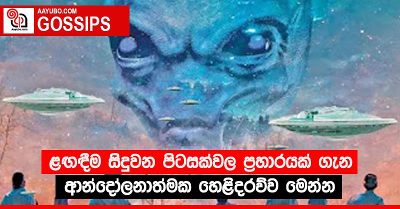 ළඟඳීම සිදුවන පිටසක්වල ප්‍රහාරයක් ගැන ආන්දෝලනාත්මක හෙළිදරව්ව මෙන්න