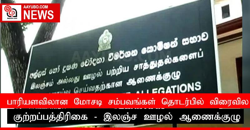 பாரியளவிலான மோசடி சம்பவங்கள் தொடர்பில் விரைவில் குற்றப்பத்திரிகை - இலஞ்ச ஊழல் ஆணைக்குழு