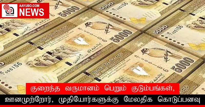 குறைந்த வருமானம் பெறும் குடும்பங்கள், ஊனமுற்றோர் மற்றும் முதியோர்களுக்கு மேலதிக கொடுப்பனவு