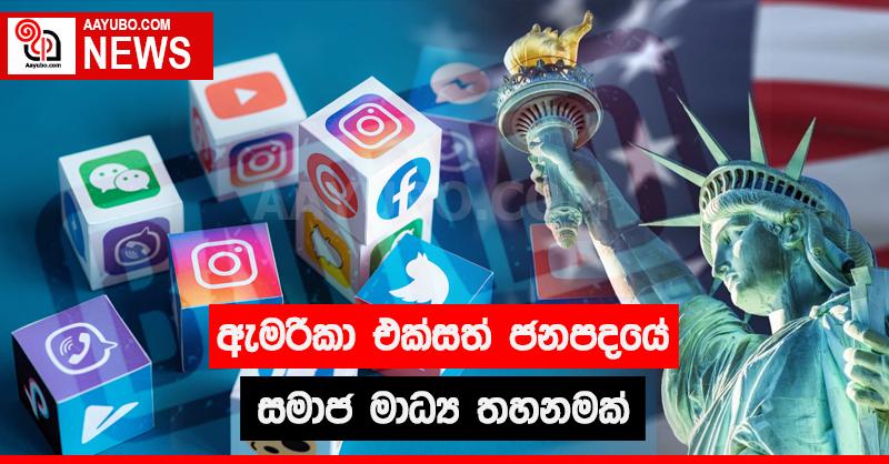 ඇමරිකා එක්සත් ජනපදයේ සමාජ මාධ්‍ය තහනමක්
