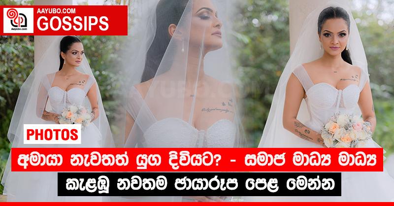 අමායා නැවතත් යුග දිවියට? - සමාජ මාධ්‍ය කැළඹූ නවතම ඡායාරූප පෙළ මෙන්න (PHOTOS)