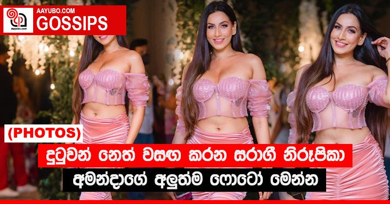 දුටුවන් නෙත් වසඟ කරන සරාගී නිරූපිකා අමන්දාගේ අලු‍ත්ම ෆොටෝ මෙන්න (PHOTOS)