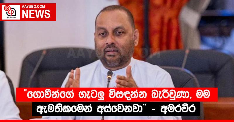 “ගොවීන්ගේ ගැටලු‍ විසඳන්න බැරිවුණා, මම ඇමතිකමෙන් අස්වෙනවා” - අමරවීර