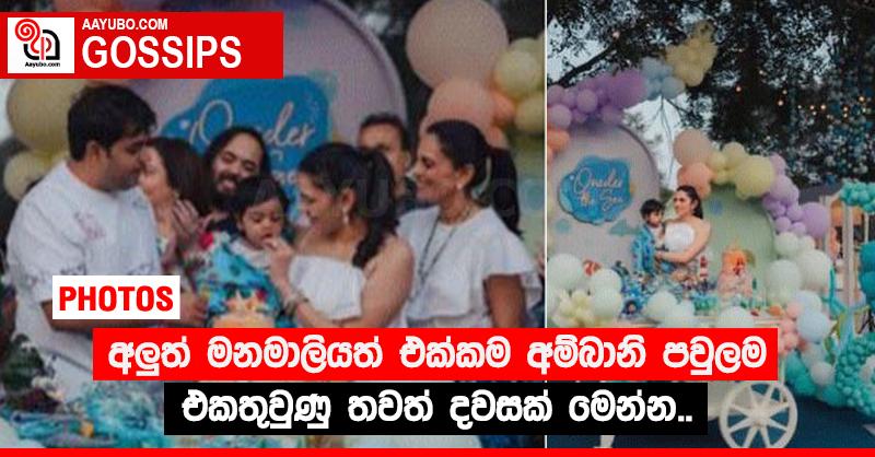 අලු‍ත් මනමාලියත් එක්කම අම්බානි පවුලම එකතුවුණු තවත් දවසක් මෙන්න..  (PHOTOS)