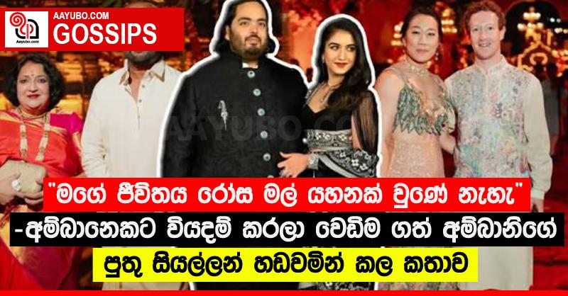“මගේ ජීවිතය රෝස මල් යහනක් වුණේ නැහැ” - අම්බානෙකට වියදම් කරලා වෙඩිම ගත් අම්බානිගේ පුතු සියල්ලන් හඬවමින් කල කතාව