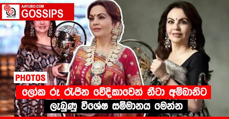 ලෝක රූ රැජින වේදිකාවෙන් නීටා අම්බානිට ලැබුණු විශේෂ සම්මානය මෙන්න