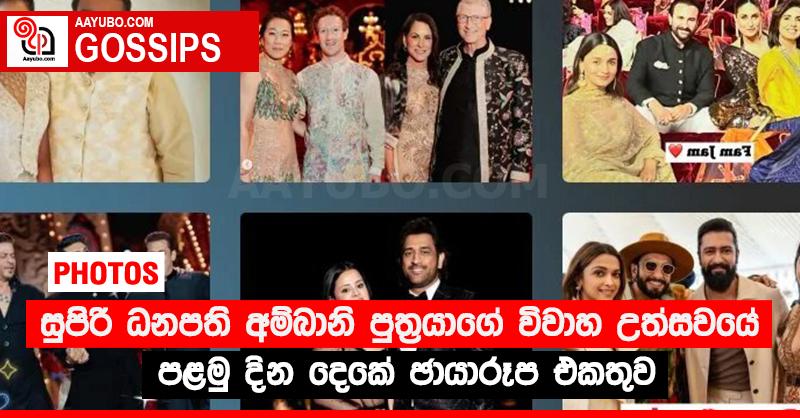 සුපිරි ධනපති අම්බානි පුත්‍රයාගේ විවාහ උත්සවයේ පළමු දින දෙකේ ඡායාරූප එකතුව (PHOTOS)