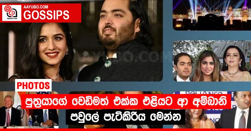 පුත්‍රයාගේ වෙඩිමත් එක්ක එළියට ආ අම්බානි පවුලේ පැටිකිරිය මෙන්න (PHOTOS)