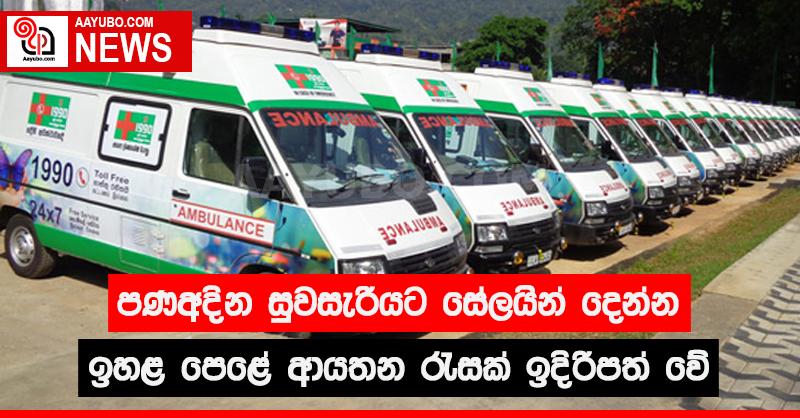 පණඅදින සුවසැරියට සේලයින් දෙන්න ඉහළ පෙළේ ආයතන රැසක් ඉදිරිපත් වේ