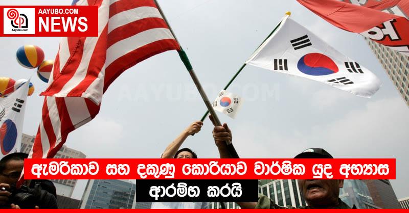 ඇමරිකාව සහ දකුණු කොරියාව වාර්ෂික යුද අභ්‍යාස ආරම්භ කරයි