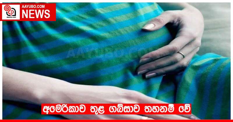 අමෙරිකාව තුළ ගබ්සාව තහනම් වේ