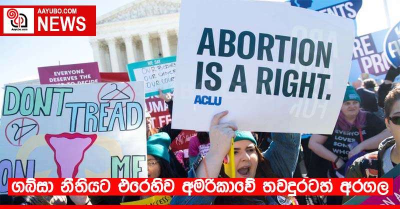 ගබ්සා නීතියට එරෙහිව ඇමරිකාවේ තවදුරටත් අරගල