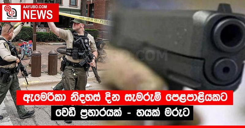 ඇමෙරිකා නිදහස් දින සැමරුම් පෙළපාළියකට වෙඩි ප්‍රහාරයක් - හයක් මරුට