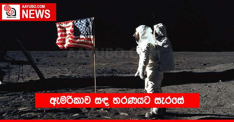 ඇමරිකාව සඳ තරණයට සැරසේ