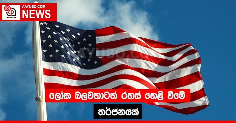 ලෝක බලවතාටත් රහස් හෙළි වීමේ තර්ජනයක්