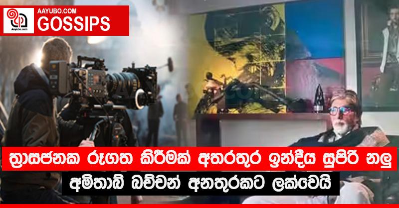 ත්‍රාසජනක රූගත කිරීමක් අතරතුර ඉන්දීය සුපිරි නලු අමිතාබ් බච්චන් අනතුරකට ලක්වෙයි