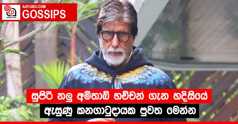 සුපිරි නලු අමිතාබ් භච්චන් ගැන හදිසියේ ඇසුණු කනගාටුදායක පුවත මෙන්න
