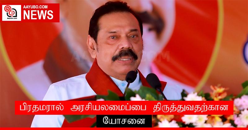 பிரதமரால் அரசியலமைப்பை திருத்துவதற்கான யோசனை