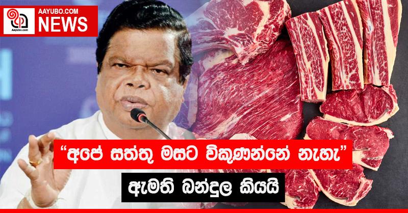 "අපේ සත්තු මසට විකුණන්නේ නැහැ" ඇමති බන්දුල කියයි