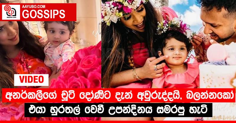 අනර්කලීගේ චූටි දෝණිට දැන් අවුරුද්දයි, බලන්නකෝ එයා හුරතල් වෙවී උපන්දිනය සමරපු හැටි (VIDEO)