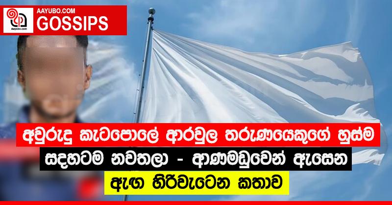 අවුරුදු කැටපොලේ ආරවුල තරුණයෙකුගේ හුස්ම සදහටම නවතලා - ආණමඩුවෙන් ඇසෙන ඇඟ හිරිවැටෙන කතාව