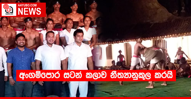 අංගම්පොර සටන් කලාව නීත්‍යානුකූල කරයි