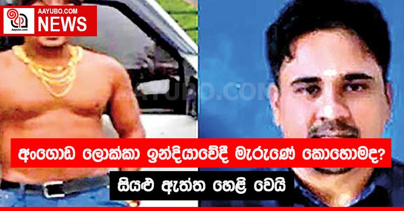 අංගොඩ ලොක්කා ඉන්දියාවේදී මැරුණේ කොහොමද? සියළු ඇත්ත හෙළි වෙයි