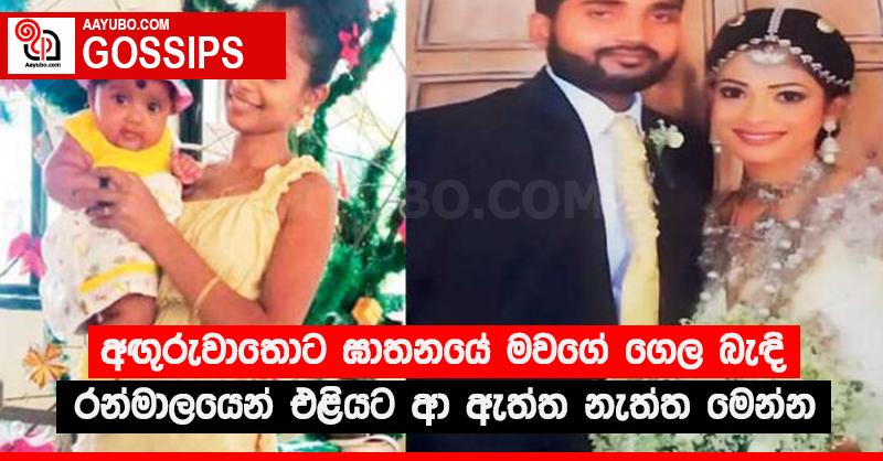 අඟු‍රුවාතොට ඝාතනයේ මවගේ ගෙල බැඳි රන්මාලයෙන් එළියට ආ ඇත්ත නැත්ත මෙන්න