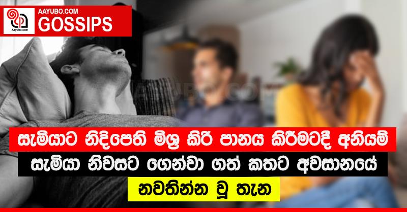 සැමියාට නිදිපෙති මිශ්‍ර කිරි පානය කිරීමටදී අනියම් සැමියා නිවසට ගෙන්වා ගත් කතට අවසානයේ නවතින්න වූ තැන