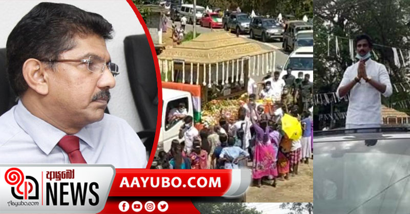 තොණ්ඩමන්ගේ අවමඟුල් සංවිධායකයෙක් වෛද්‍ය අනිල් ජාසිංහට තර්ජනය කරලා!