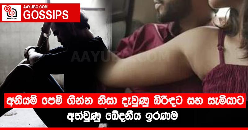 අනියම් පෙම් ගින්න නිසා දැවුණු බිරිඳට සහ සැමියාට අත්වුණු ඛේදනීය ඉරණම