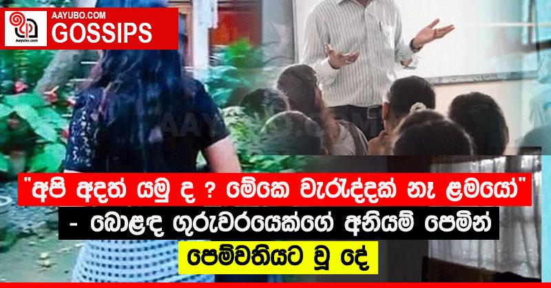 “අපි අදත් යමු ද ? මේකෙ වැරැද්දක් නෑ ළමයෝ” - බොළඳ ගුරුවරයෙක්ගේ අනියම් පෙමින් පෙම්වතියට වූ දේ