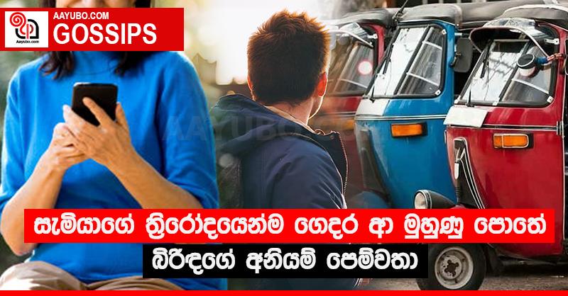 සැමියාගේ ත්‍රිරෝදයෙන්ම ගෙදර ආ මුහුණු පොතේ බිරිඳගේ අනියම් පෙම්වතා