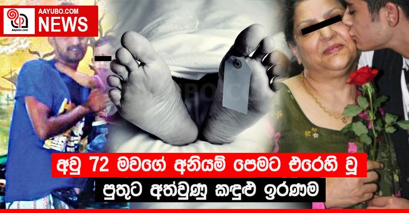 අවු 72 මවගේ අනියම් පෙමට එරෙහි වූ පුතුට අත්වුණු කඳුළු ඉරණම
