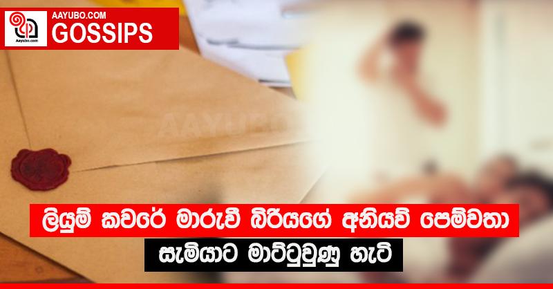ලියුම් කවරේ මාරුවී බිරියගේ අනියම් පෙම්වතා සැමියාට මාට්ටුවුණු හැටි