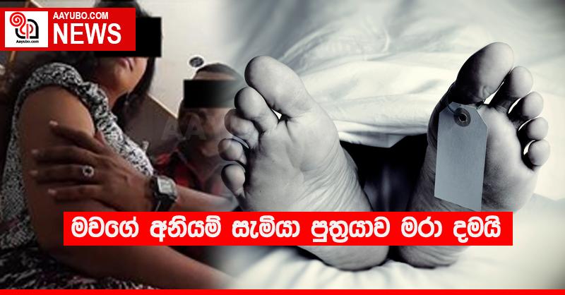 මවගේ අනියම් සැමියා පුත්‍රයාව මරා දමයි