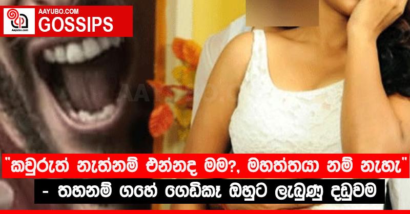 “කවුරුත් නැත්නම් එන්නද මම? , මහත්තයා නම් නැහැ”‍ - තහනම් ගහේ ගෙඩිකෑ ඔහුට ලැබුණු දඬුවම