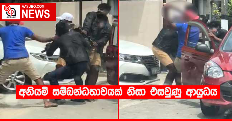 අනියම් සම්බන්ධතාවයක් නිසා එසවුණු ආයුධය