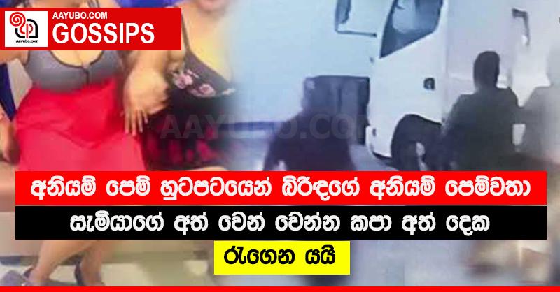 අනියම් පෙම් හුටපටයෙන් බිරිඳගේ අනියම් පෙම්වතා සැමියාගේ අත් වෙන් වෙන්න කපා අත් දෙක රැගෙන යයි