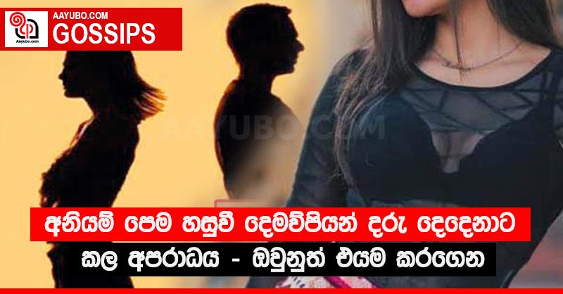 අනියම් පෙම හසුවී දෙමව්පියන් දරු දෙදෙනාට කල අපරාධය - ඔවුනුත් එයම කරගෙන