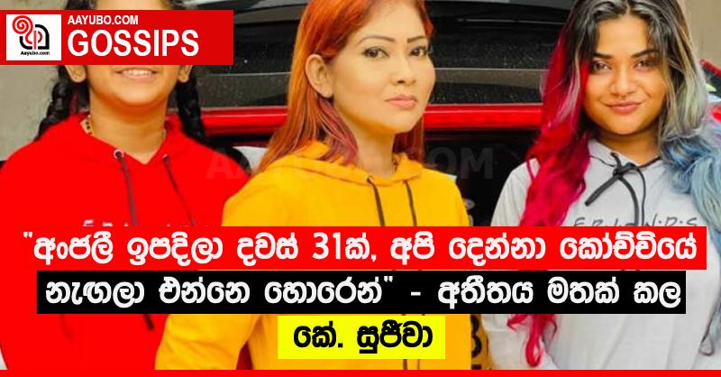 “අංජලී ඉපදිලා දවස් 31ක්, අපි දෙන්නා කෝච්චියේ නැඟලා එන්නෙ හොරෙන්” - අතීතය මතක් කල කේ. සුජීවා
