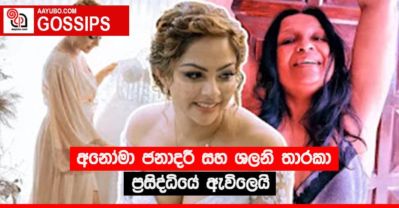 අනෝමා ජනාදරී සහ ශලනි තාරකා ප්‍රසිද්ධියේ ඇවිලෙයි