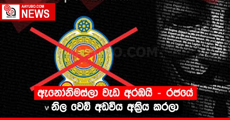 ඇනෝනිමස්ලා වැඩ අරඹයි - රජයේ නිල වෙබ් අඩවිය අක්‍රිය කරලා