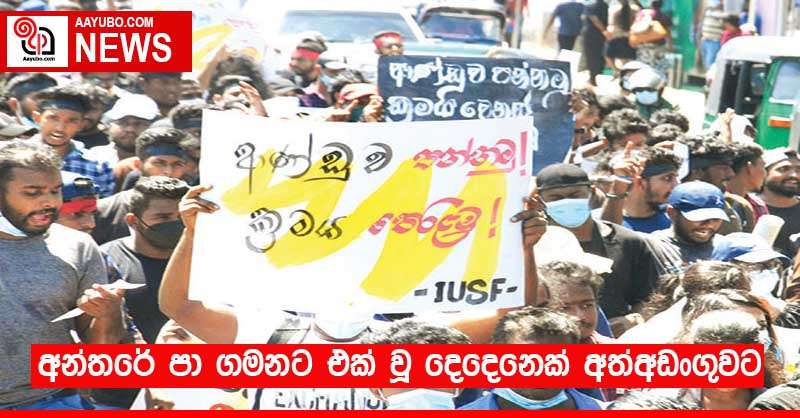 අන්තරේ පා ගමනට එක් වූ දෙදෙනෙක් අත්අඩංගුවට