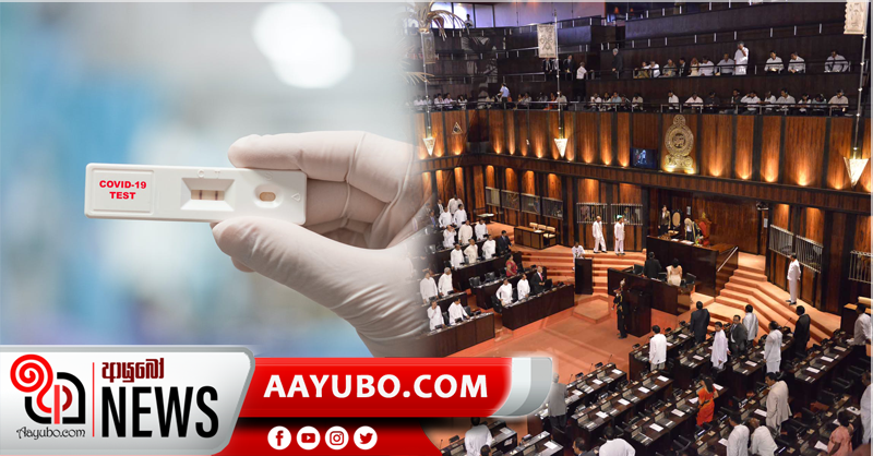 පාර්ලිමේන්තුවේ සියලූදෙනා ඇන්ටිජන් පරීක්ෂාවකට