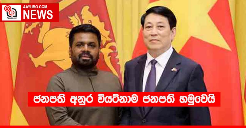 ජනපති අනුර වියට්නාම ජනපති හමුවෙයි
