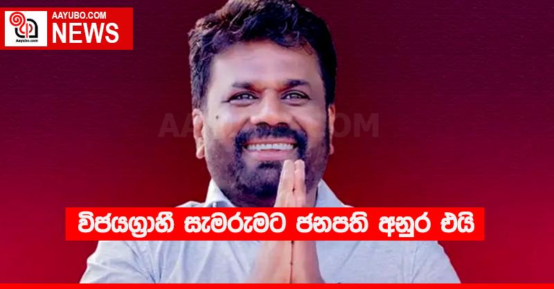 විජයග්‍රාහී සැමරුමට ජනපති අනුර එයි