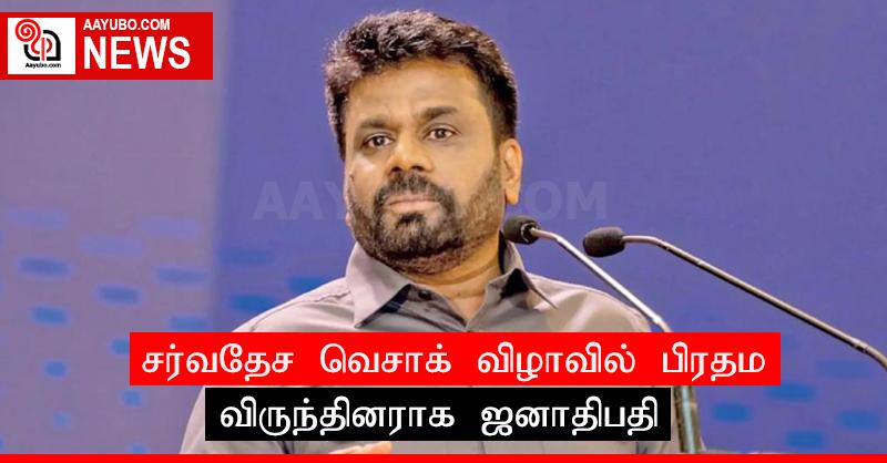 சர்வதேச வெசாக் விழாவில் பிரதம விருந்தினராக ஜனாதிபதி