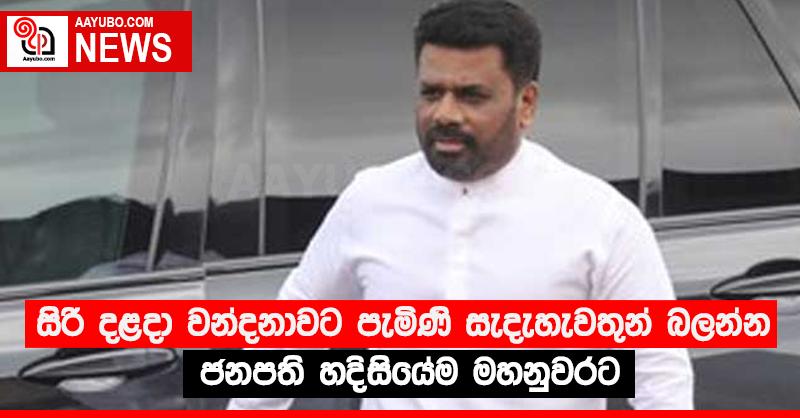 සිරි දළදා වන්දනාවට පැමිණි සැදැහැවතුන් බලන්න ජනපති හදිසියේම මහනුවරට