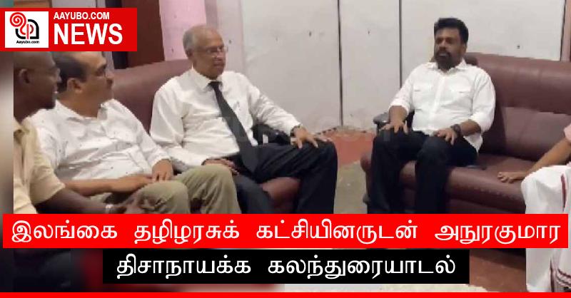 இலங்கை தழிழரசுக் கட்சியினருடன் அநுரகுமார திசாநாயக்க கலந்துரையாடல்